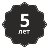 Гарантия 5 лет